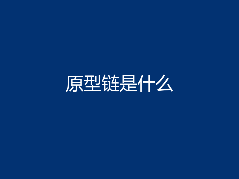 原型链是什么
