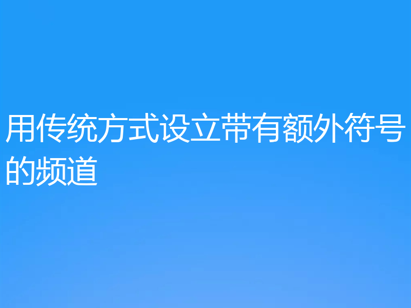 用传统方式设立带有额外符号的频道