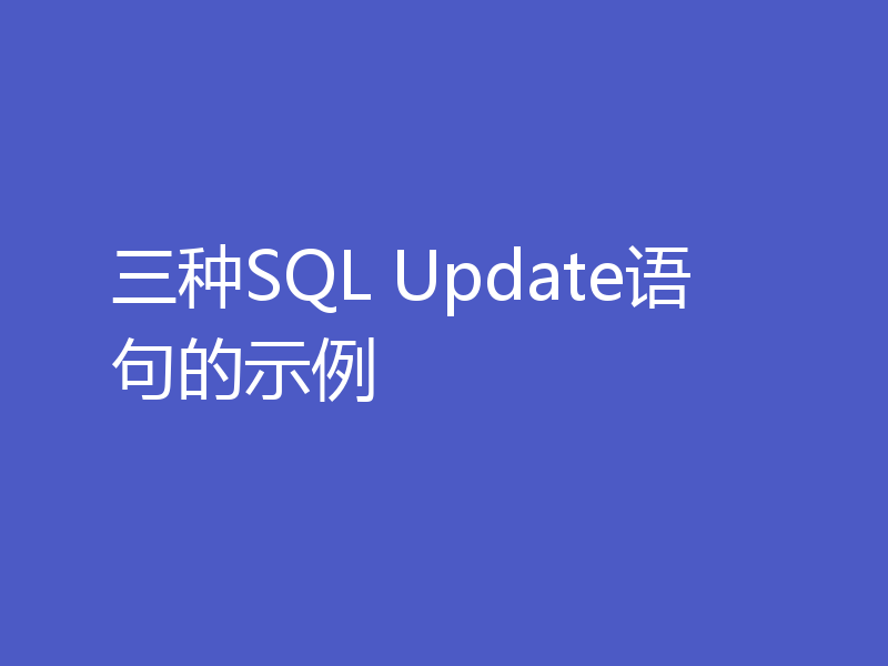 三种SQL Update语句的示例