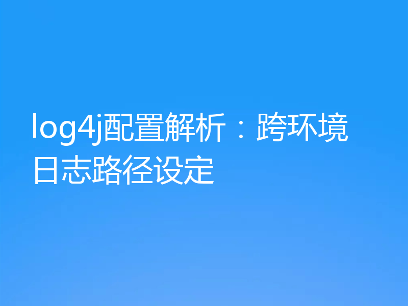 log4j配置解析:跨环境日志路径设定