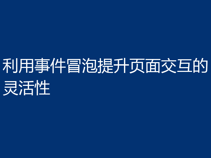 利用事件冒泡提升页面交互的灵活性