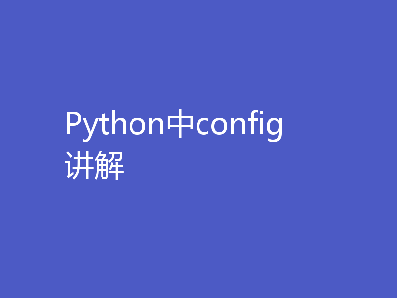 Python中config讲解
