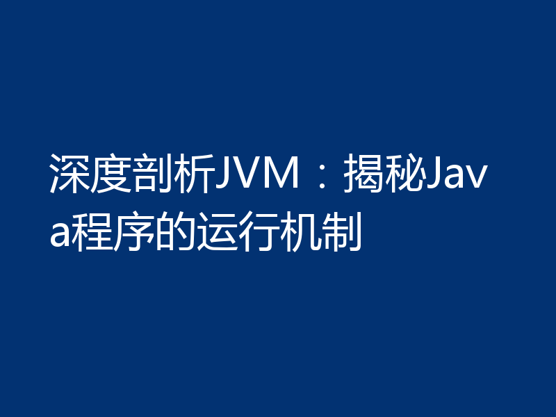 深度剖析JVM:揭秘Java程序的运行机制