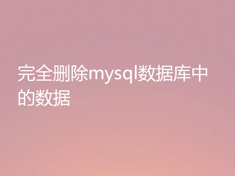完全删除mysql数据库中的数据