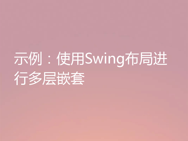 示例:使用Swing布局进行多层嵌套