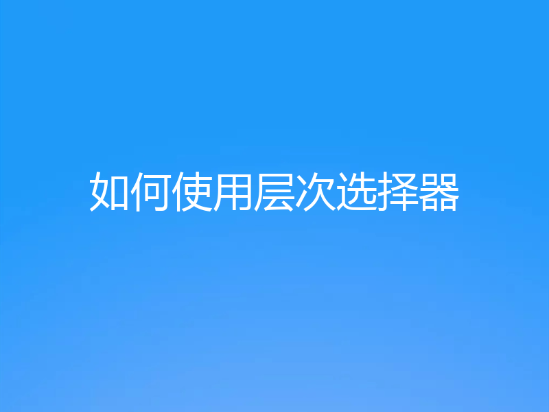 如何使用层次选择器