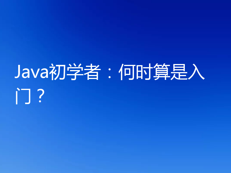 Java初学者:何时算是入门?