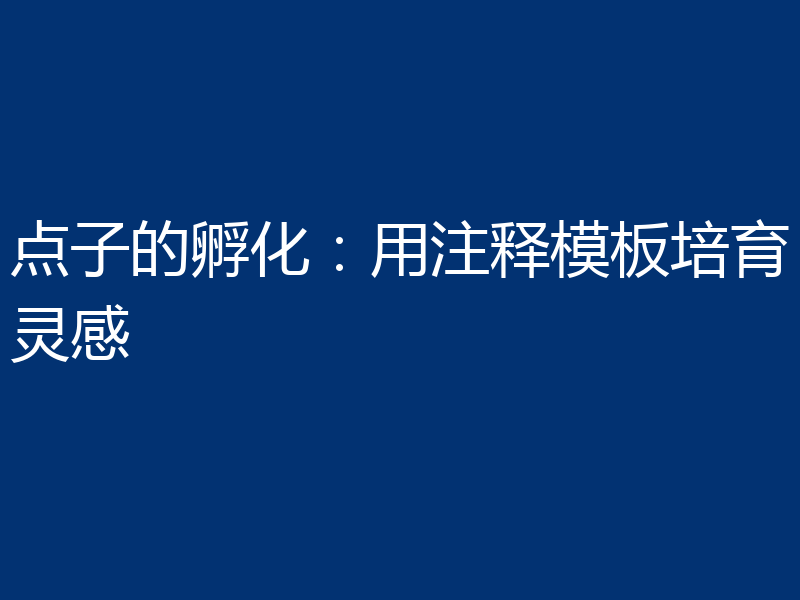 点子的孵化:用注释模板培育灵感