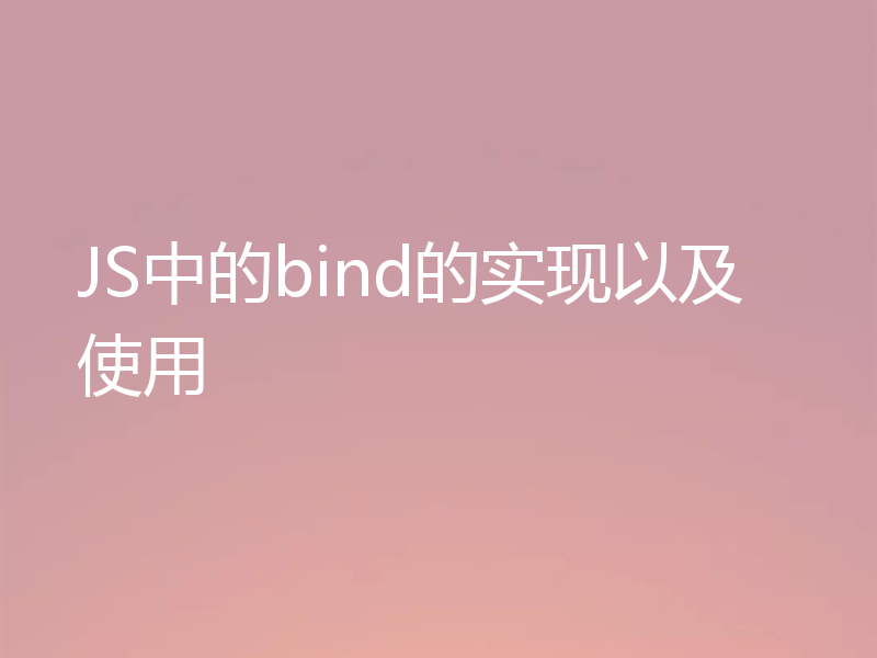 JS中的bind的实现以及使用