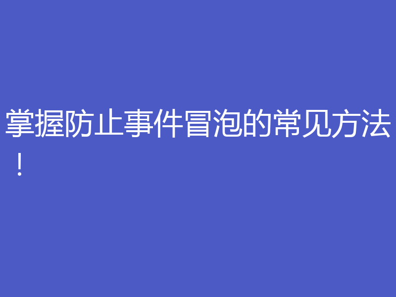 掌握防止事件冒泡的常见方法!