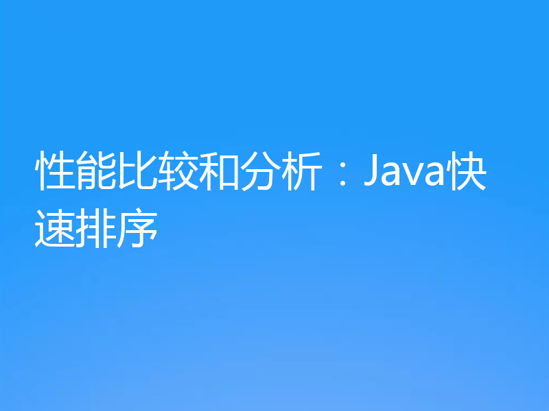 性能比较和分析:Java快速排序