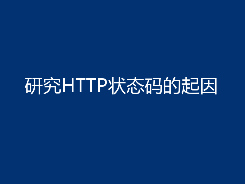 研究HTTP状态码的起因