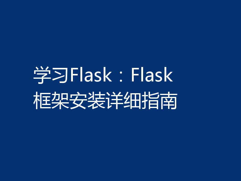 学习Flask:Flask框架安装详细指南