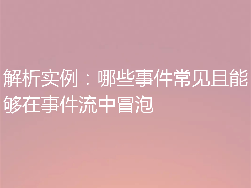 解析实例:哪些事件常见且能够在事件流中冒泡