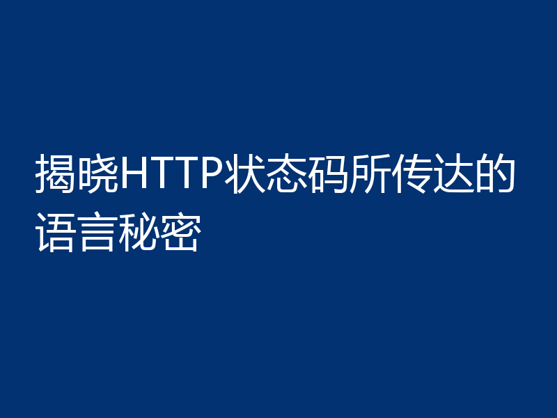 揭晓HTTP状态码所传达的语言秘密