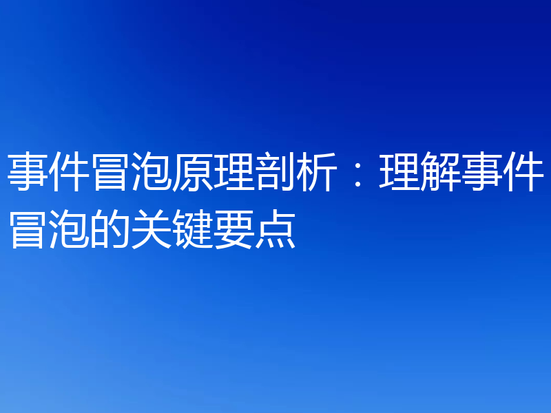 事件冒泡原理剖析:理解事件冒泡的关键要点