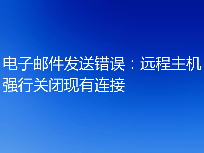 电子邮件发送错误:远程主机强行关闭现有连接