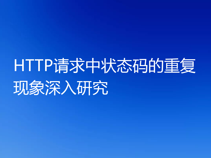 HTTP请求中状态码的重复现象深入研究