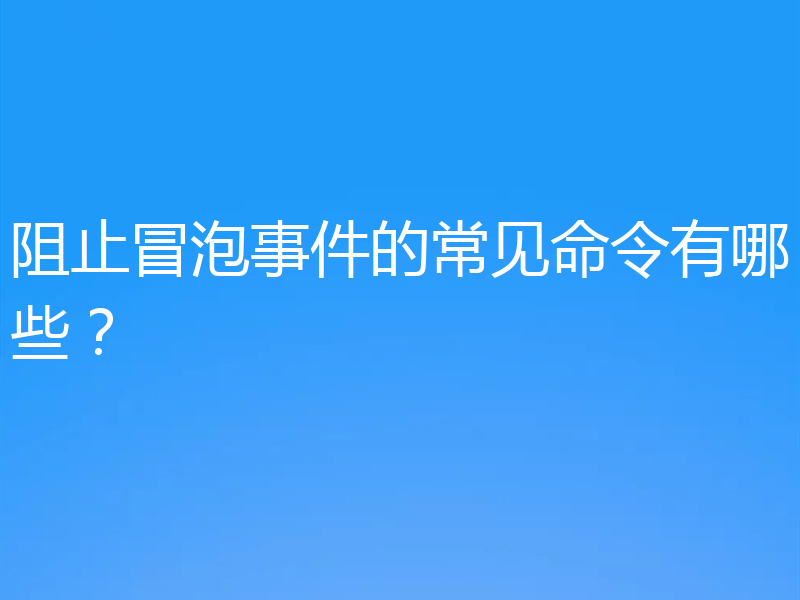 阻止冒泡事件的常见命令有哪些?