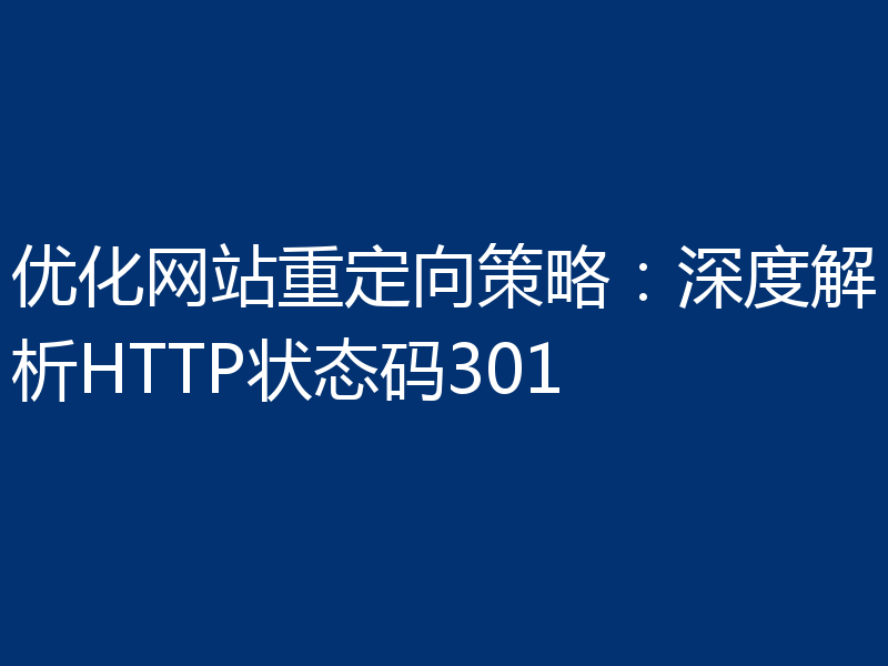 优化网站重定向策略:深度解析HTTP状态码301