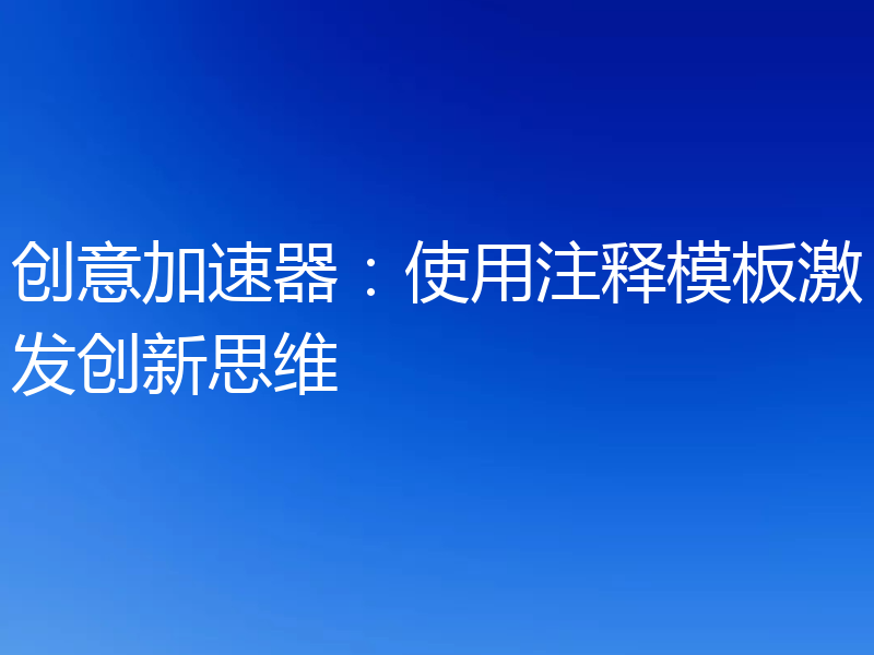 创意加速器：使用注释模板激发创新思维