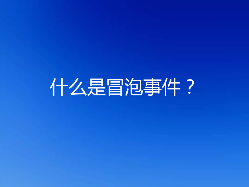 什么是冒泡事件?