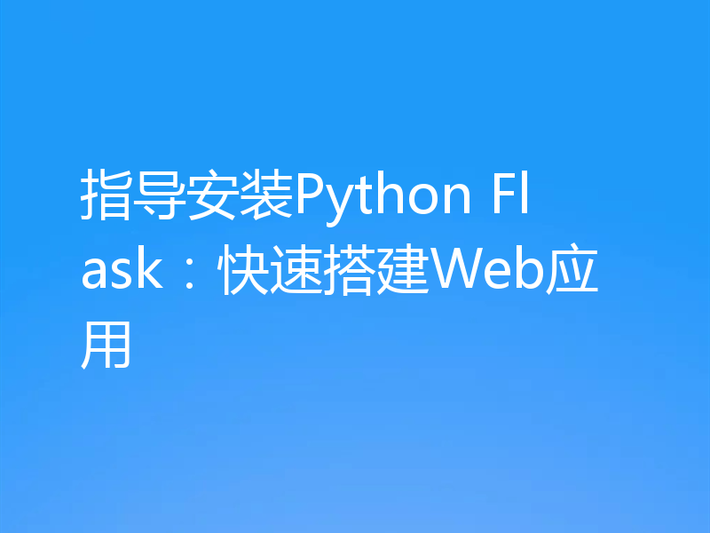 指导安装Python Flask:快速搭建Web应用