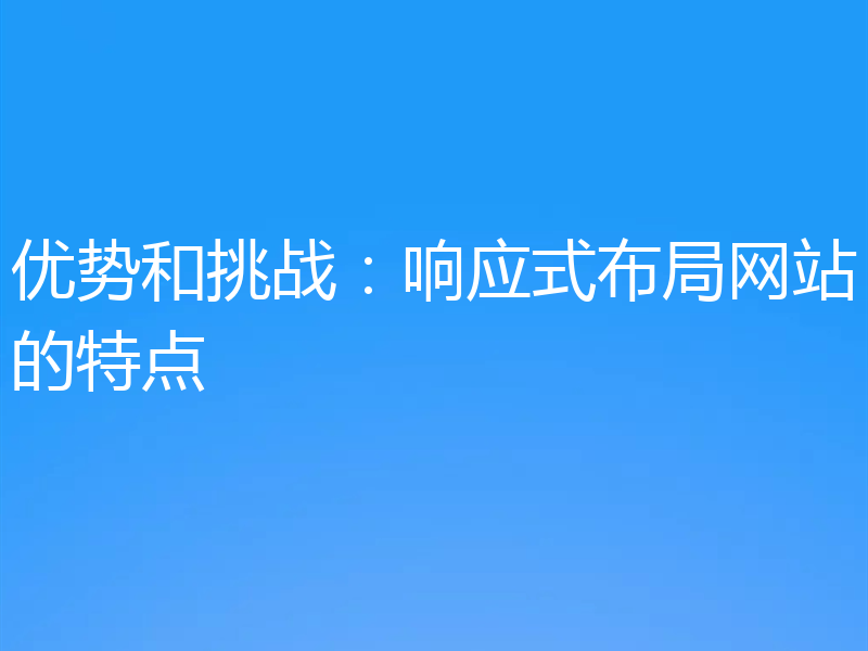 优势和挑战:响应式布局网站的特点