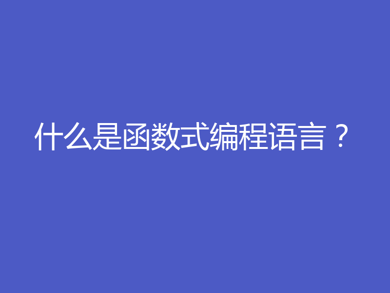 什么是函数式编程语言?
