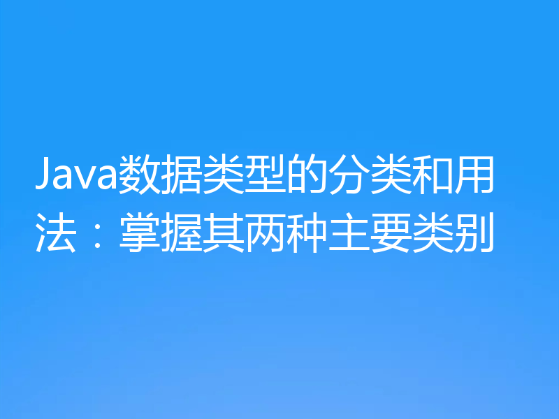 Java数据类型的分类和用法:掌握其两种主要类别