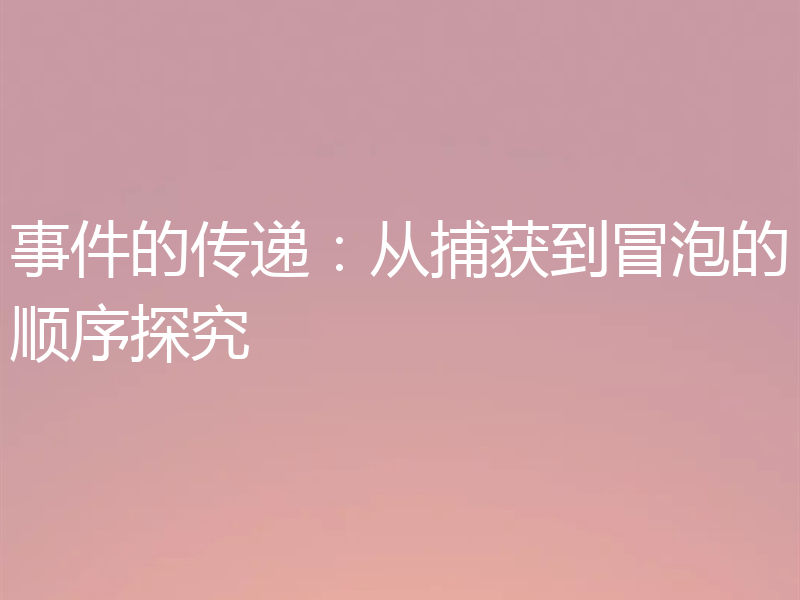 事件的传递:从捕获到冒泡的顺序探究