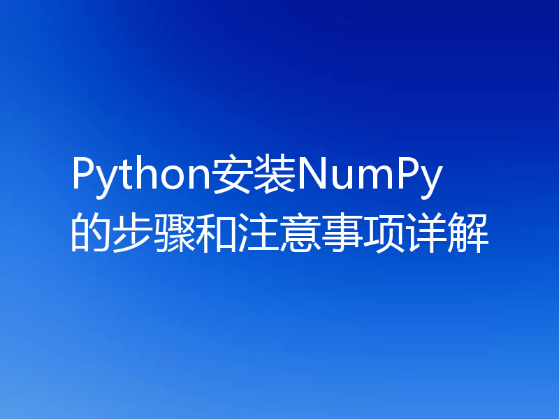 Python安装NumPy的步骤和注意事项详解