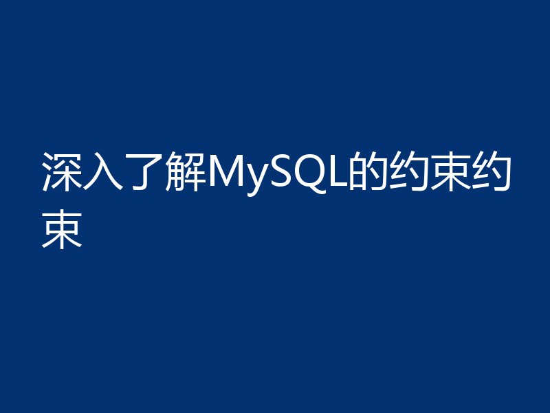 深入了解MySQL的约束约束