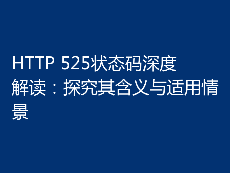 HTTP 525状态码深度解读:探究其含义与适用情景