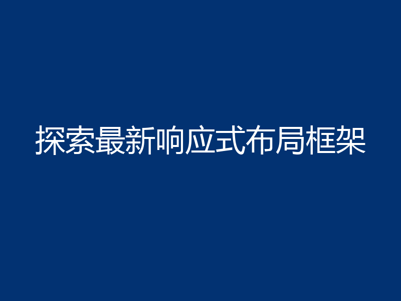 探索最新响应式布局框架