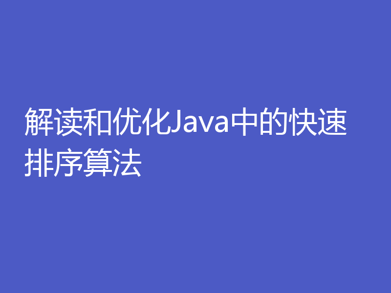 解读和优化Java中的快速排序算法