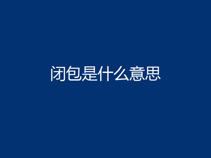 闭包是什么意思