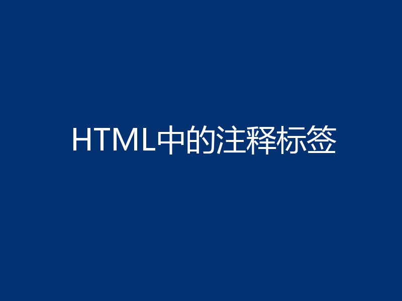 HTML中的注释标签
