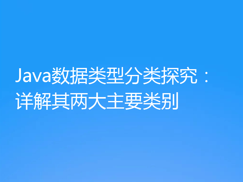 Java数据类型分类探究:详解其两大主要类别