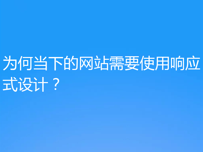 为何当下的网站需要使用响应式设计?