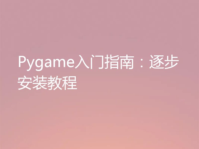 Pygame入门指南：逐步安装教程