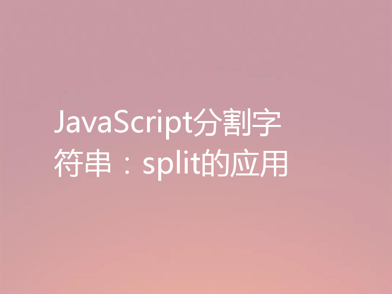 JavaScript分割字符串:split的应用