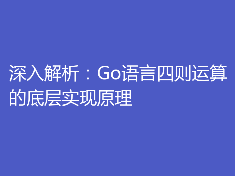 深入解析:Go语言四则运算的底层实现原理