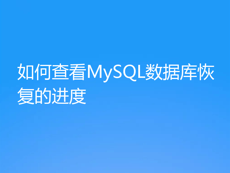 如何查看MySQL数据库恢复的进度