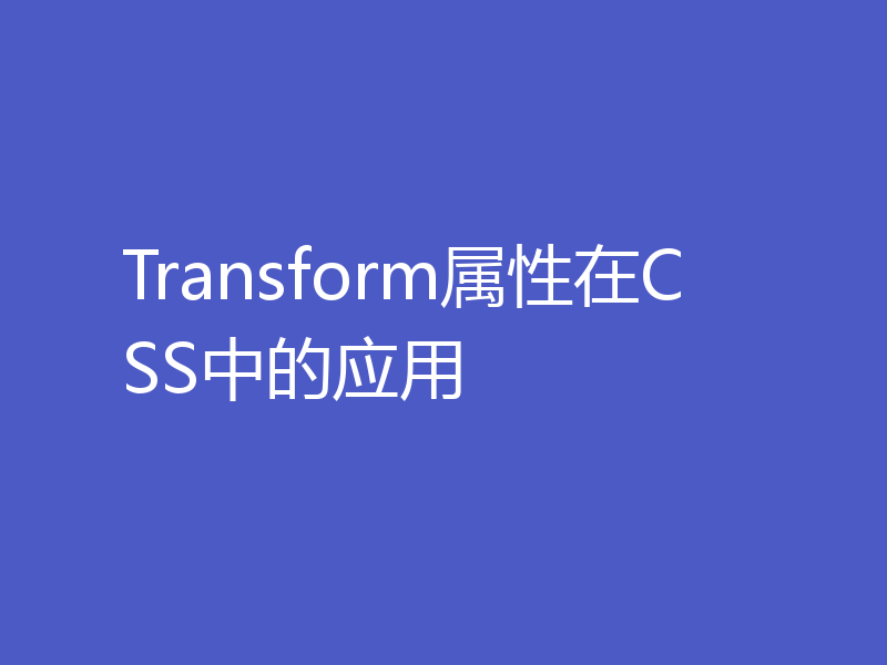 Transform属性在CSS中的应用