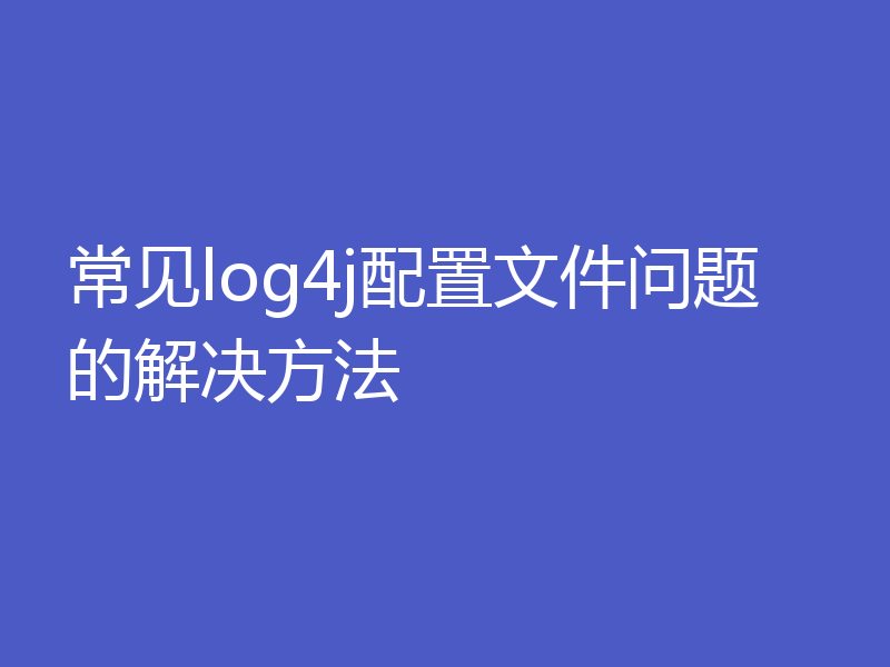 常见log4j配置文件问题的解决方法