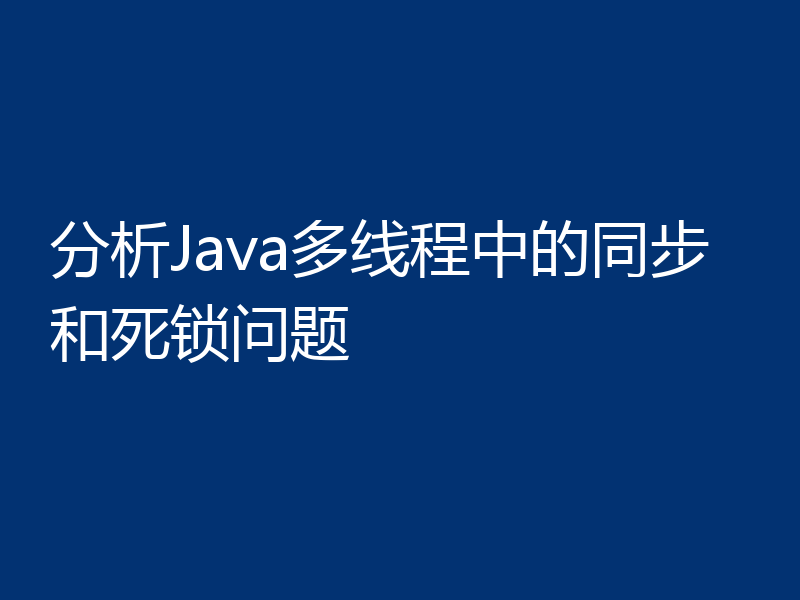 分析Java多线程中的同步和死锁问题