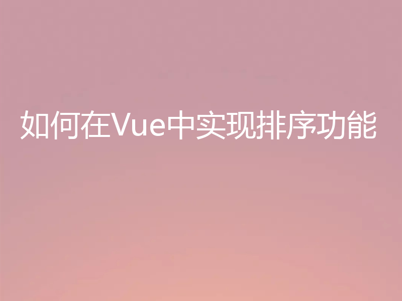 如何在Vue中实现排序功能