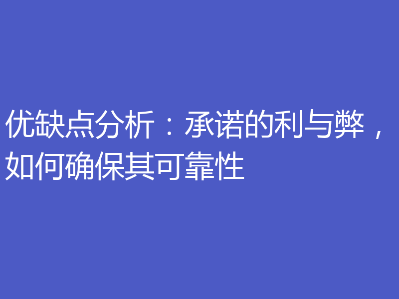 优缺点分析:承诺的利与弊,如何确保其可靠性