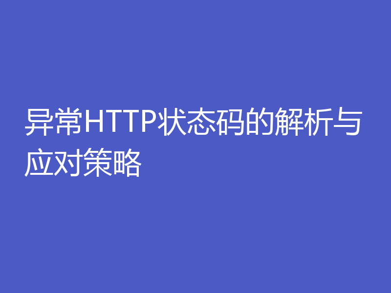 异常HTTP状态码的解析与应对策略